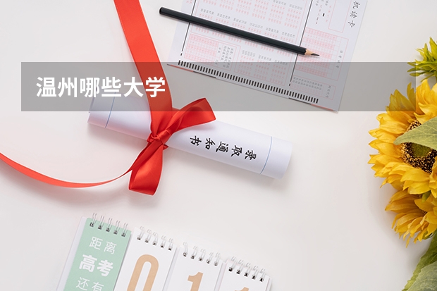 温州哪些大学