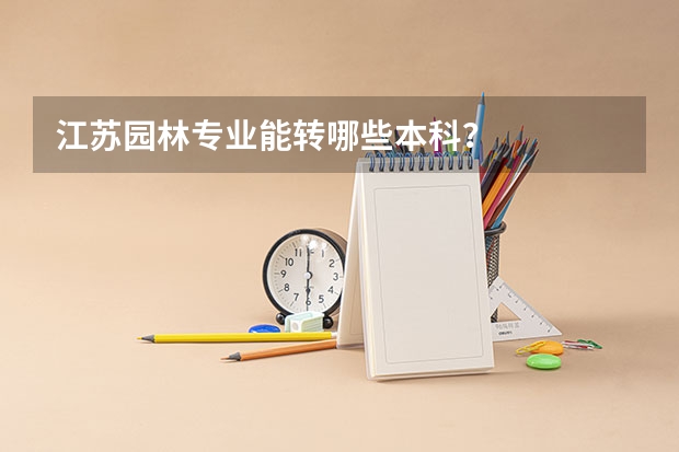 江苏园林专业能转哪些本科?
