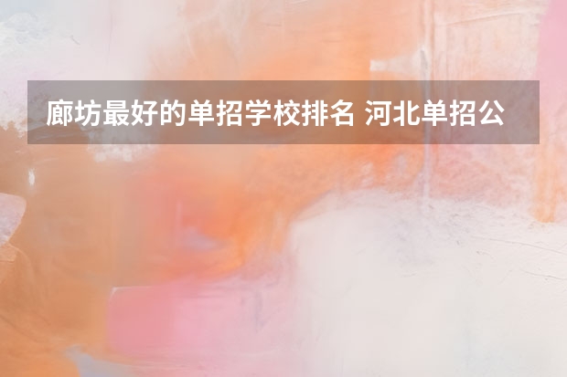 廊坊最好的单招学校排名 河北单招公办大专学校排名