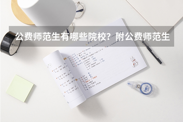 公费师范生有哪些院校？附公费师范生分数线