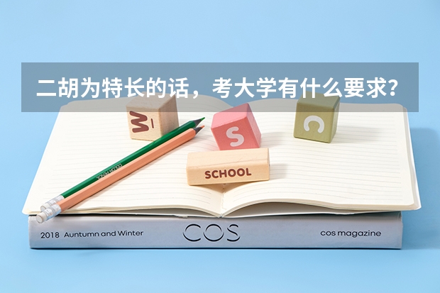 二胡为特长的话，考大学有什么要求？