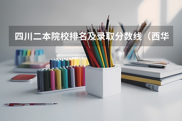 四川二本院校排名及录取分数线(西华师范大学投档线)