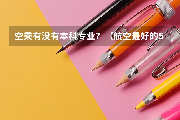 空乘有没有本科专业？（航空最好的5个专业）