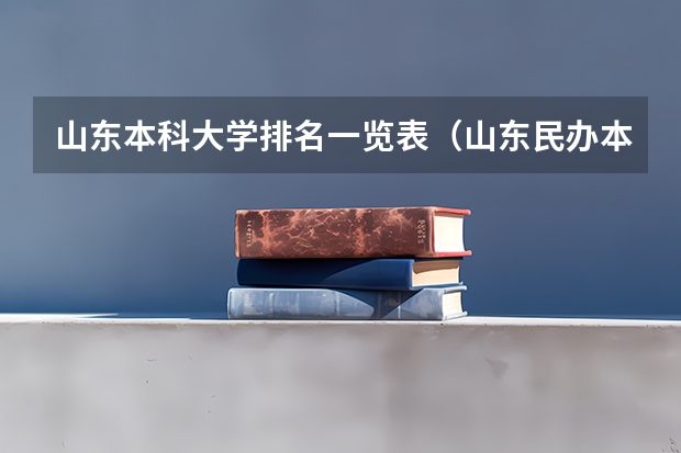 山东本科大学排名一览表（山东民办本科院校排名从高到低）