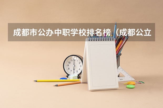 成都市公办中职学校排名榜（成都公立职高学校排名前十）