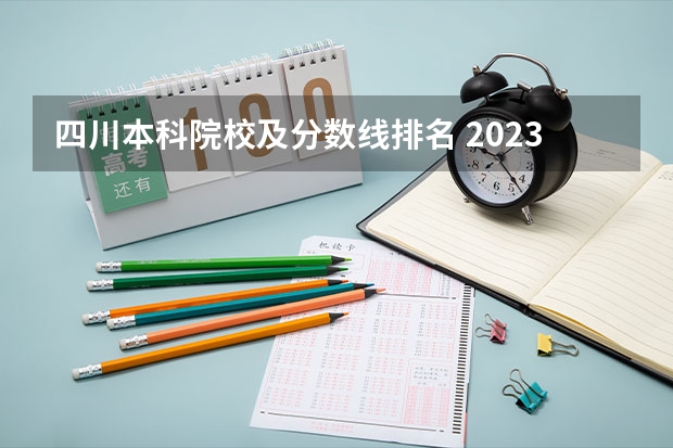 四川本科院校及分数线排名 2023年各高校四川投档线