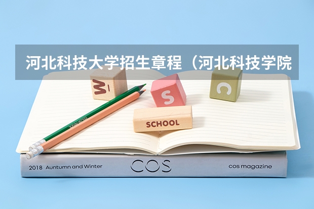 河北科技大学招生章程（河北科技学院招生章程）