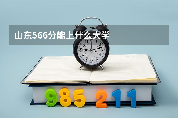 山东566分能上什么大学