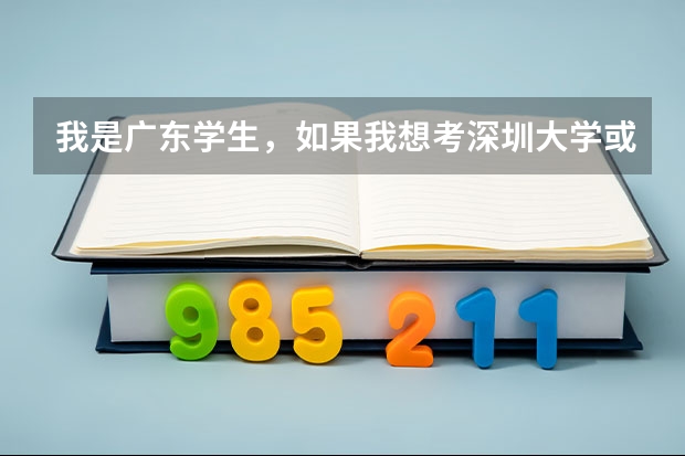 我是广东学生，如果我想考深圳大学或广州大学，学业水平测试只有两科C，需要补考吗？