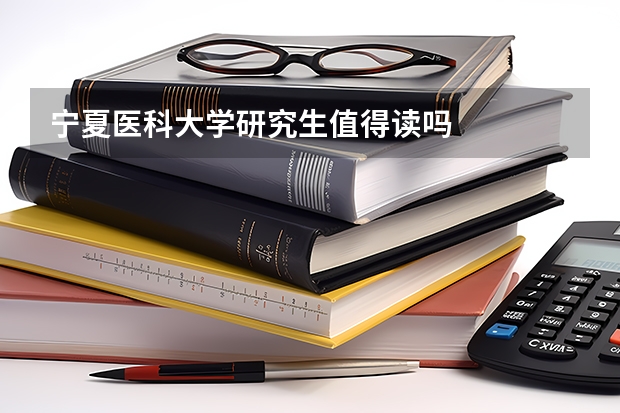 宁夏医科大学研究生值得读吗