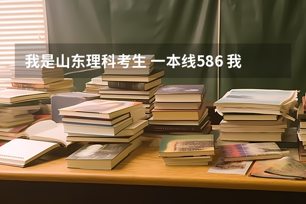 我是山东理科考生 一本线586 我考了598 若是上青岛大学, 有没有希望呢? 给点建议。谢谢