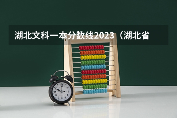 湖北文科一本分数线2023（湖北省高考2023年一本分数线）