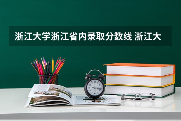 浙江大学浙江省内录取分数线 浙江大学甘肃录取分数线