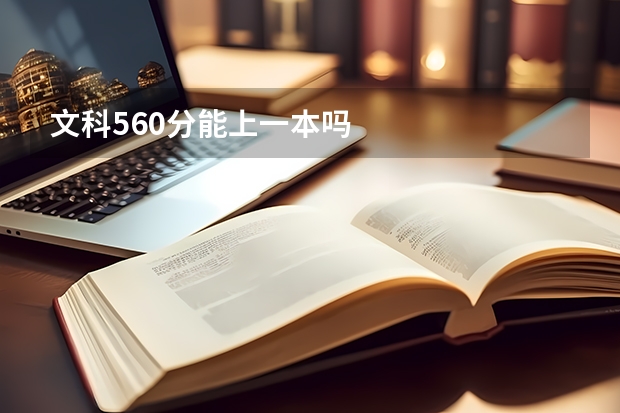 文科560分能上一本吗