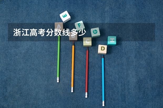 浙江高考分数线多少