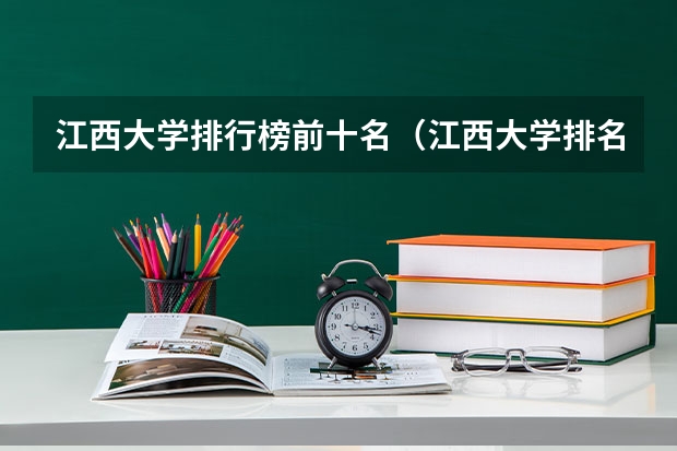 江西大学排行榜前十名（江西大学排名前十的学校）