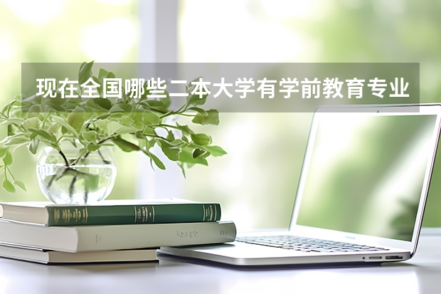 现在全国哪些二本大学有学前教育专业开设？