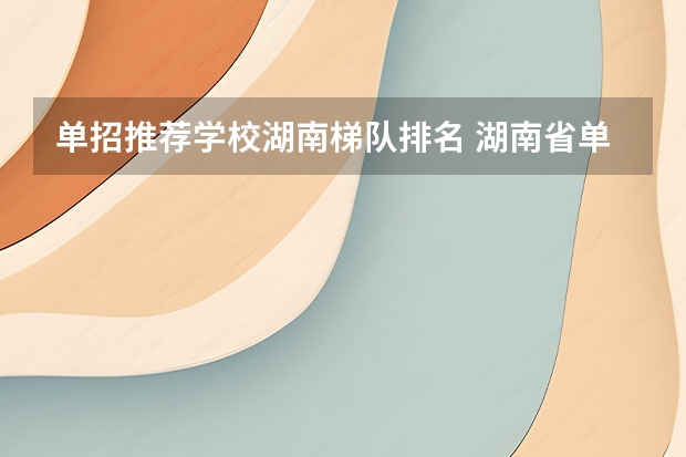 单招推荐学校湖南梯队排名 湖南省单招学校排名