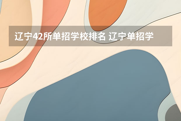 辽宁42所单招学校排名 辽宁单招学校推荐