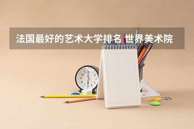 法国最好的艺术大学排名 世界美术院校排名？