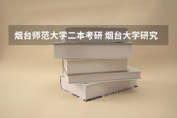 烟台师范大学二本考研 烟台大学研究生分数线