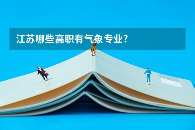 江苏哪些高职有气象专业?
