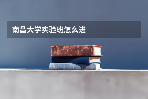 南昌大学实验班怎么进