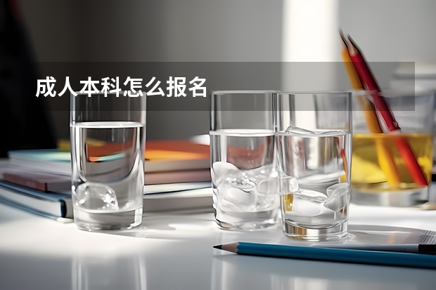 成人本科怎么报名