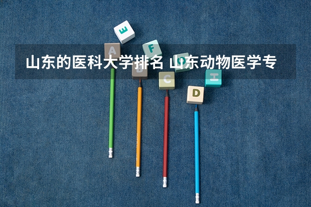 山东的医科大学排名 山东动物医学专业大学排名