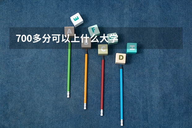 700多分可以上什么大学