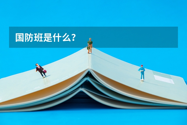 国防班是什么?