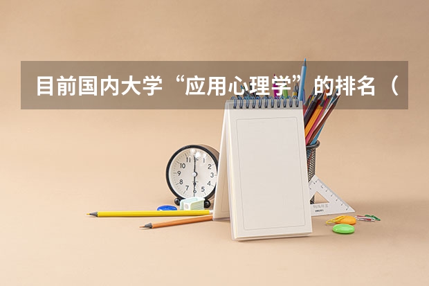 目前国内大学“应用心理学”的排名(南方医科大学是985大学还是211大学)