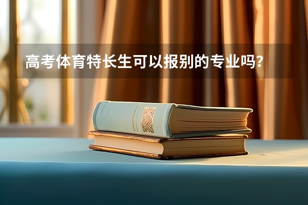 高考体育特长生可以报别的专业吗?