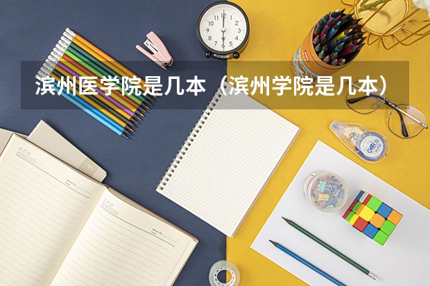 滨州医学院是几本（滨州学院是几本）