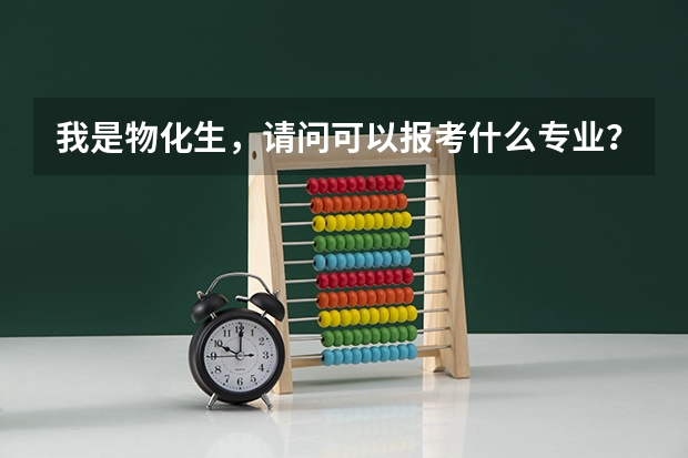 我是物化生，请问可以报考什么专业？