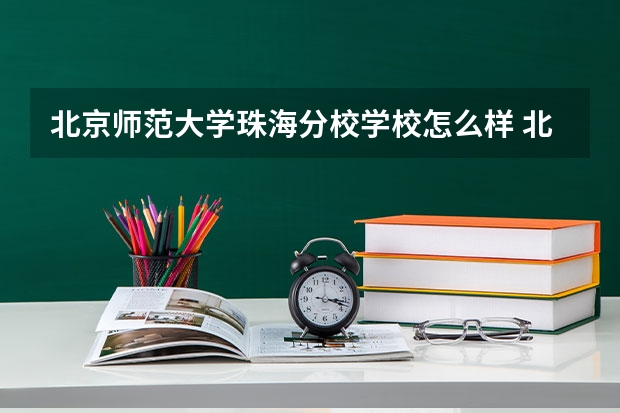 北京师范大学珠海分校学校怎么样 北京师范大学珠海分校学校简介