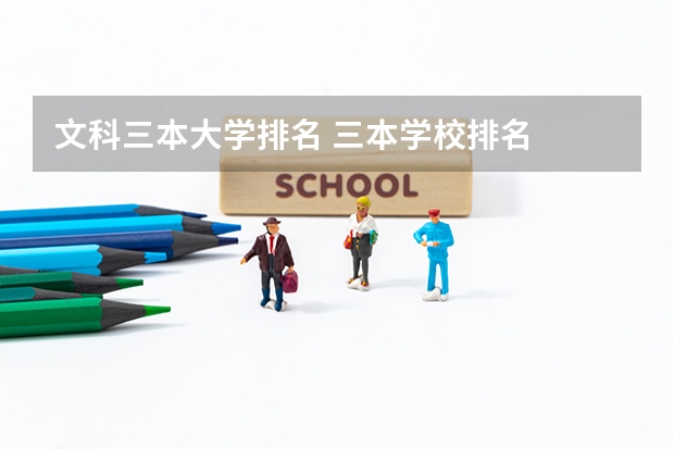 文科三本大学排名 三本学校排名