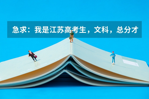 急求:我是江苏高考生,文科,总分才181?有什么专科学校能上的啊,多推荐些。