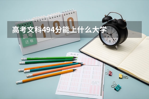 高考文科494分能上什么大学