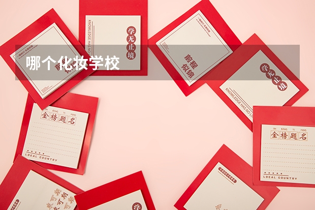 哪个化妆学校