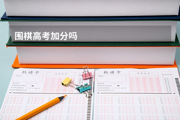 围棋高考加分吗