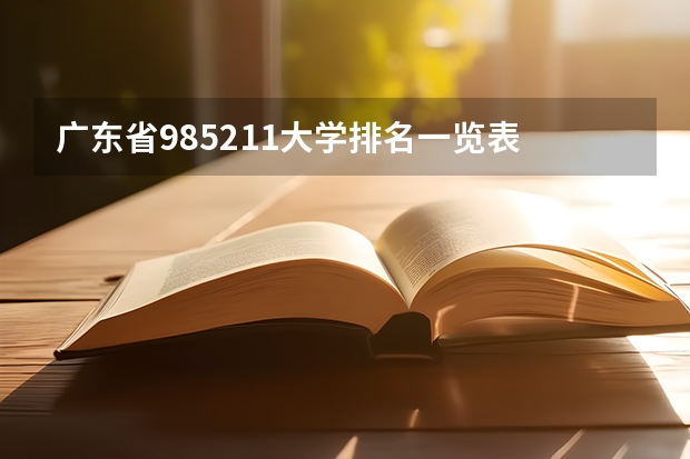 广东省985211大学排名一览表 985211大学全部排名