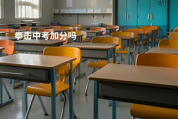 拳击中考加分吗