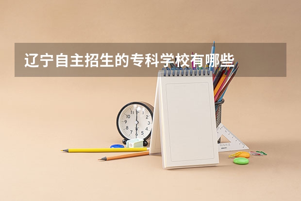 辽宁自主招生的专科学校有哪些