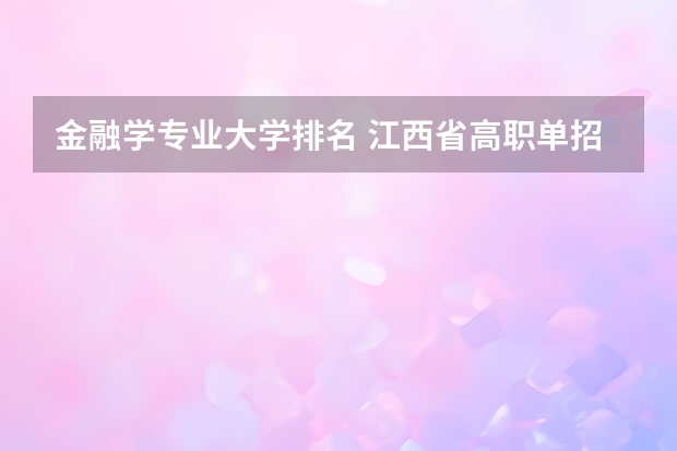 金融学专业大学排名 江西省高职单招学校排名