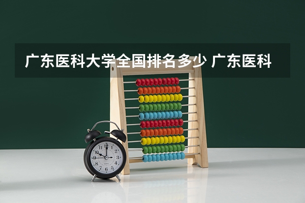 广东医科大学全国排名多少 广东医科大学简介