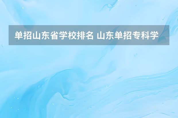 单招山东省学校排名 山东单招专科学校排名及分数线