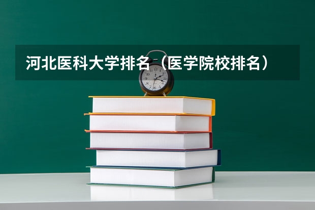 河北医科大学排名（医学院校排名）