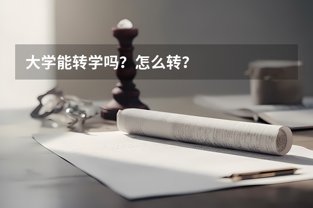 大学能转学吗？怎么转？