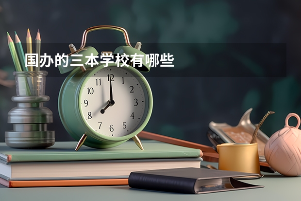 国办的三本学校有哪些